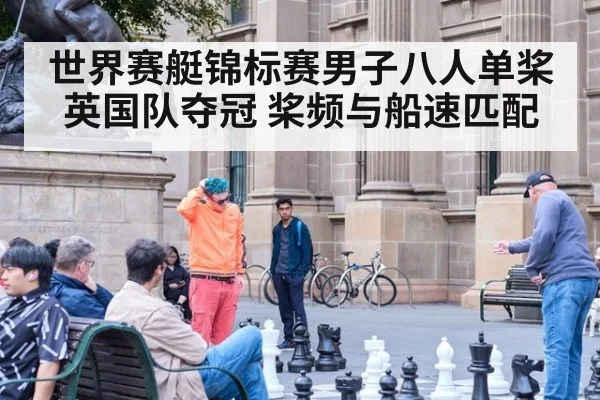 世界赛艇锦标赛男子八人单桨英国队夺冠 桨频与船速匹配（AYX SPORTS）