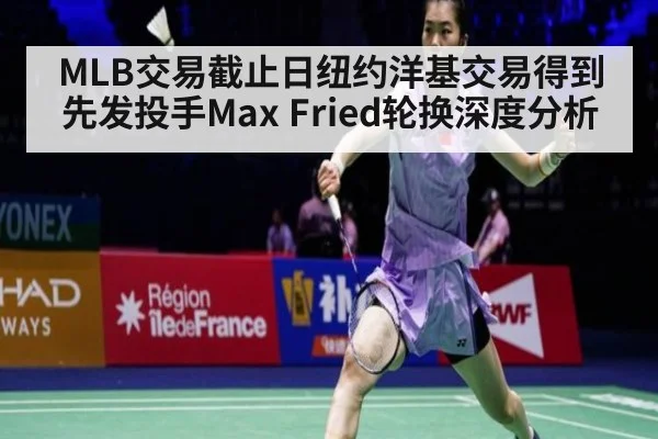MLB交易截止日纽约洋基交易得到先发投手Max Fried轮换深度分析 | ayx