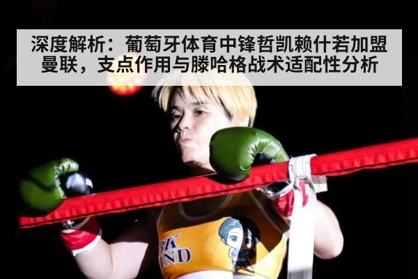 深度解析：葡萄牙体育中锋哲凯赖什若加盟曼联，支点作用与滕哈格战术适配性分析 - AYX SPORTS