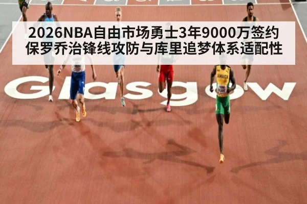 2026NBA自由市场勇士3年9000万签约保罗乔治锋线攻防与库里追梦体系适配性 - ayx