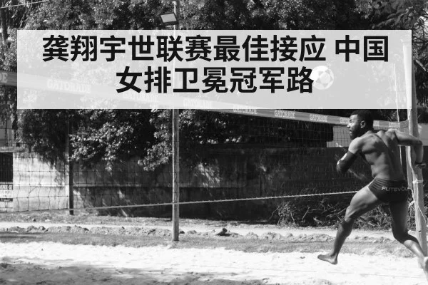 龚翔宇世联赛最佳接应 中国女排卫冕冠军路 - AYX SPORTS
