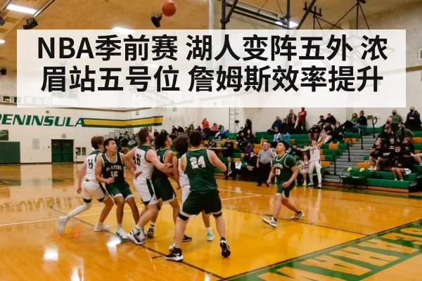 NBA季前赛 湖人变阵五外 浓眉站五号位 詹姆斯效率提升 - ayx