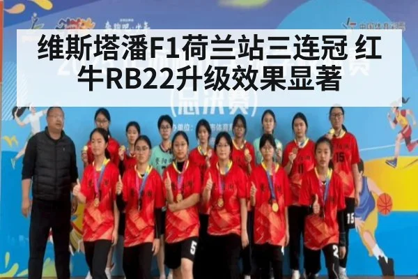 维斯塔潘F1荷兰站三连冠 红牛RB22升级效果显著 - ayx
