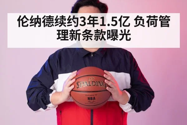 伦纳德续约3年1.5亿 负荷管理新条款曝光 - ayx