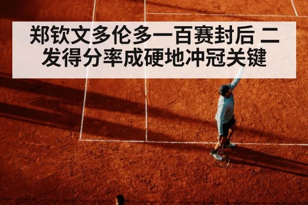 郑钦文多伦多一百赛封后 二发得分率成硬地冲冠关键