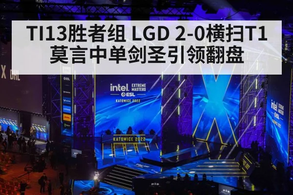 TI13胜者组 LGD 2-0横扫T1 莫言中单剑圣引领翻盘