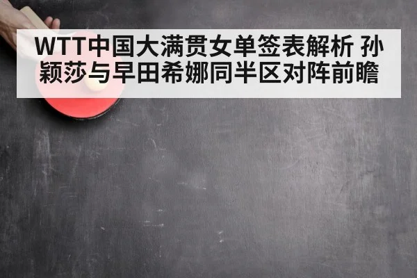 WTT中国大满贯女单签表解析 孙颖莎与早田希娜同半区对阵前瞻 - ayx