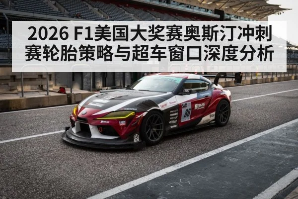 2026 F1美国大奖赛奥斯汀冲刺赛轮胎策略与超车窗口深度分析 - ayx