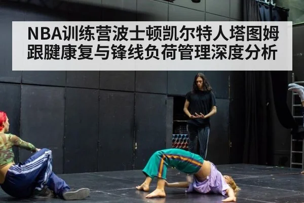 NBA训练营波士顿凯尔特人塔图姆跟腱康复与锋线负荷管理深度分析 | AYX SPORTS