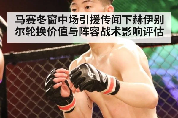 马赛冬窗中场引援传闻下赫伊别尔轮换价值与阵容战术影响评估（AYX SPORTS）
